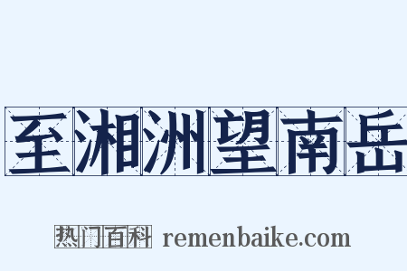 至湘洲望南岳是什么意思的图片